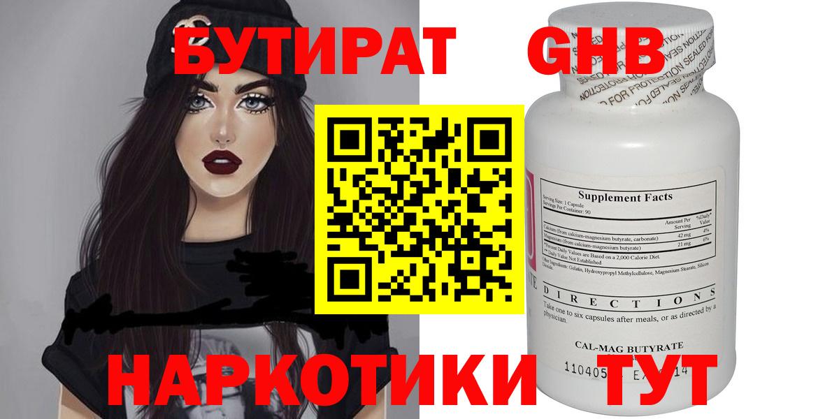 БУТИРАТ GHB Кимры